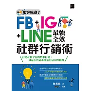 集客瘋潮!FB+IG+LINE最強全效社群行銷術 (電子書)