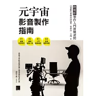 元宇宙影音製作指南 - 微電影製作入門實戰證照 (電子書)