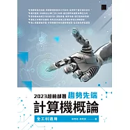 2023超前部署：趨勢先端計算機概論(全工科適用) (電子書)
