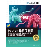 Python 投資停看聽：運用 Open data 打造自動化燈號，學會金融分析精準投資法(iT邦幫忙鐵人賽系列書) (電子書)