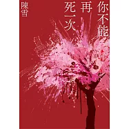 你不能再死一次 (電子書)