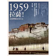 1959：拉薩!──達賴喇嘛如何出走 (電子書)