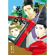 讚啦!光源氏 (伍)【附錄est em老師中文版限定塗鴉】：平安貴族穿越奇譚 (電子書)