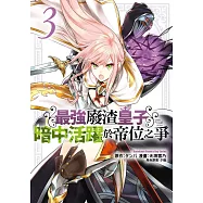 最強廢渣皇子暗中活躍於帝位之爭 (3) (電子書)