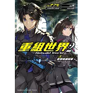 重組世界Rebuild World (2)〈上〉 (電子書)
