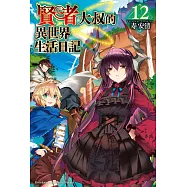 賢者大叔的異世界生活日記 (12) (電子書)