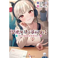 聲優廣播的幕前幕後 (3) (電子書)