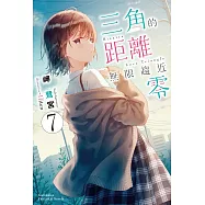 三角的距離無限趨近零 (7) (電子書)