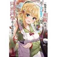 一點都不想相親的我設下高門檻條件，結果同班同學成了婚約對象!? (2) (電子書)