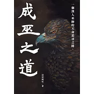 成巫之道 :一個漢人巫師的天命追尋之路。 〖全〗 (電子書)