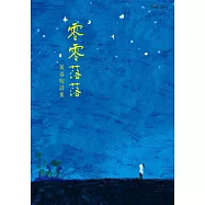 零零落落 (電子書)