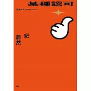 某種認可——五部劇作(2017-2020) (電子書)