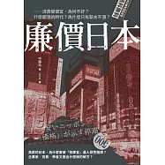 廉價日本：消費變便宜，為何不好?什麼都漲的時代?為什麼只有薪水不漲? (電子書)