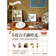 懷舊小日子!我的復古手繡時光：35幅雜貨×老物件，繡出歲月流轉的生活印記 (電子書)