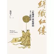 絣織紅縷：《紅樓夢》與乾隆的十三道陰影 (電子書)