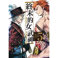 終末的女武神 (5) (電子書)