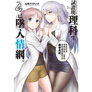 試證明理科生已墜入情網。 (4) (電子書)