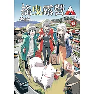 搖曳露營△ (12) (電子書)