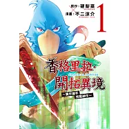 香格里拉・開拓異境~糞作獵手挑戰神作~ (1) (電子書)