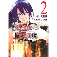 香格里拉・開拓異境~糞作獵手挑戰神作~ (2) (電子書)