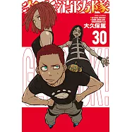 炎炎消防隊 (30) (電子書)