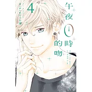 午夜0時的吻 (4) (電子書)