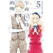 午夜0時的吻 (5) (電子書)