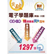 2022年國營事業/初等/鐵路佐級考試【電子學(概論、大意)題庫】(測驗計算題型兼備，題庫完善內容豐富)(11版) (電子書)