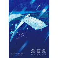 魚夢魚：阿料的魚故事 (電子書)