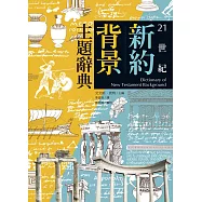 21世紀新約背景主題辭典(上下冊) (電子書)