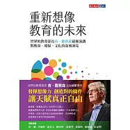重新想像教育的未來：世界教育部長肯.羅賓森最後演講，對教育、環保、文化的深刻洞見 (電子書)