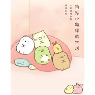 角落小夥伴的生活：一直這樣就好(角落生物) (電子書)