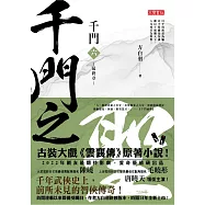 千門(六)：千門之聖 (電子書)