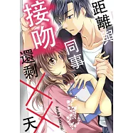 距離與同事接吻還剩××天(第1話) (電子書)