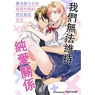 我們無法維持純愛關係~費洛蒙少女和青梅竹馬的對抗魅惑生活~(第3話) (電子書)