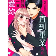 直到畢業為止，我將一直愛妳(第3話) (電子書)