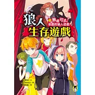 狼人生存遊戲1：無處可逃!伯爵的狼人遊戲 (電子書)