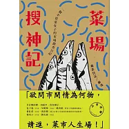 菜場搜神記：一個不買菜女子的市場踏查日記 (電子書)