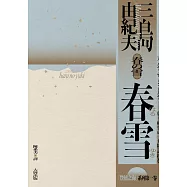 春雪：豐饒之海【第一卷】 (電子書)