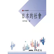 日本的社會 (電子書)
