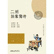 二刻拍案驚奇 (電子書)