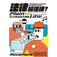 法律歸法律?：熱門新聞話題中的法律爭議，我也是看法白才知道! (電子書)