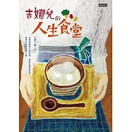 吉娜兒的人生食堂：如果我跌落人生谷底，與其打電話訴苦，我寧可好好大吃一頓! (電子書)