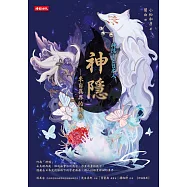 神隱──來自異界的誘惑 (電子書)