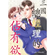 三國總經理的佔有欲(第7話) (電子書)
