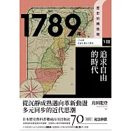 歷史的轉換期8：1789年.追求自由的時代 (電子書)