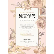 純真年代【百年經典紀念版】 (電子書)