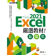 Excel 2021嚴選教材!核心觀念&times;範例應用&times;操作技巧(適用Excel 2021~2016) (電子書)