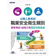 公務人員考試-職業安全衛生類別(高等考試+地特三等)歷屆考題彙編|第二版 (電子書)