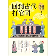 回到古代打官司：護食安，拆違建，抓色情，防舞弊&hellip;&hellip;打擊犯罪，古人自有好方法(暢銷新版) (電子書)